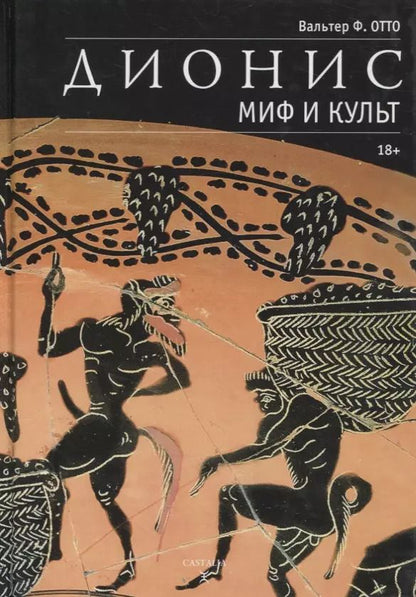 Обложка книги "Дионис. Миф и культ"