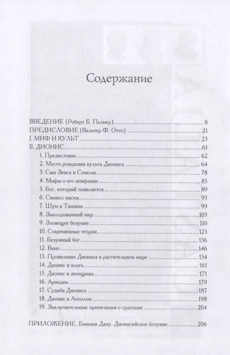 Фотография книги "Дионис. Миф и культ"