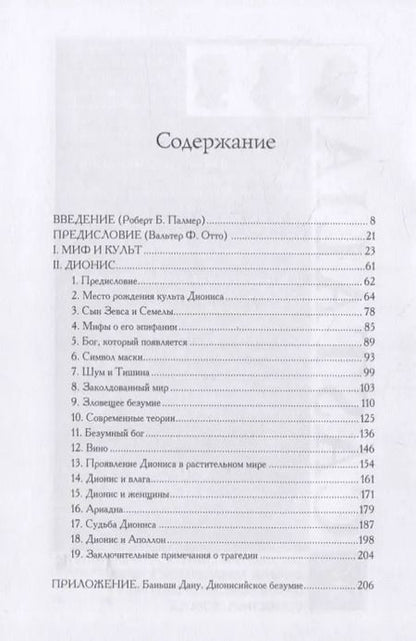 Фотография книги "Дионис. Миф и культ"