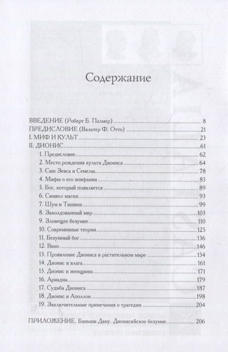 Фотография книги "Дионис. Миф и культ"
