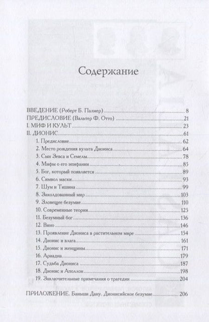 Фотография книги "Дионис. Миф и культ"