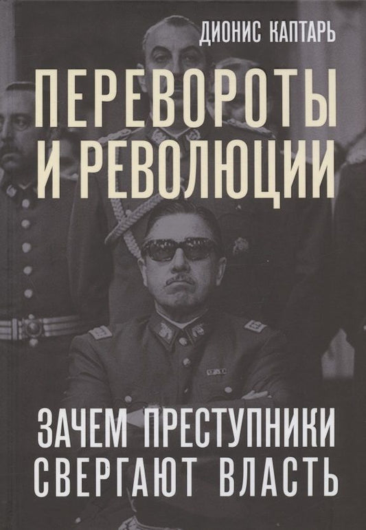 Обложка книги "Дионис Каптарь: Перевороты и революции. Зачем преступники свергают власть"