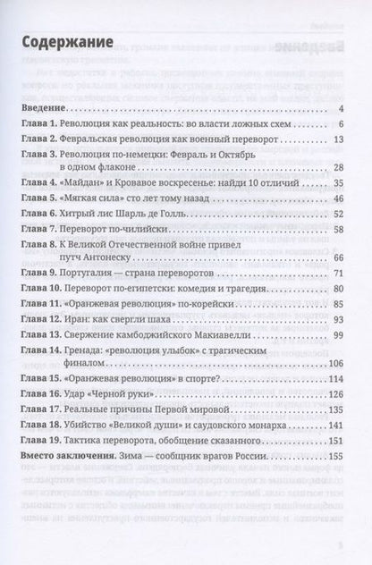 Фотография книги "Дионис Каптарь: Перевороты и революции. Зачем преступники свергают власть"