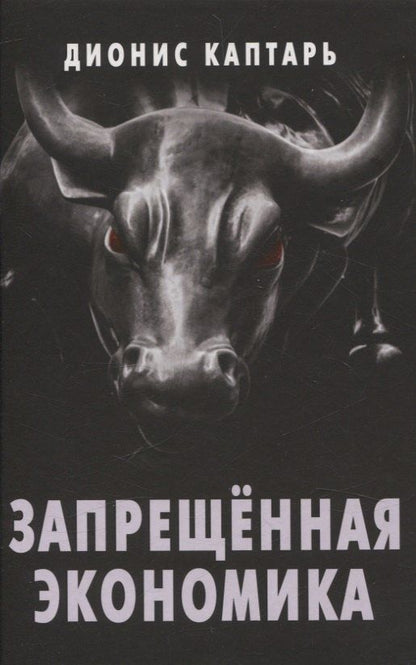 Обложка книги "Дионис Каптарь: Запрещенная экономика."