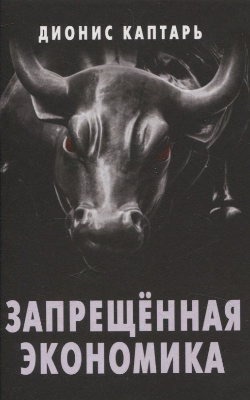 Обложка книги "Дионис Каптарь: Запрещенная экономика."