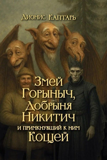 Обложка книги "Дионис Каптарь: Змей Горыныч, Добрыня Никитич и примкнувший к ним Кощей"