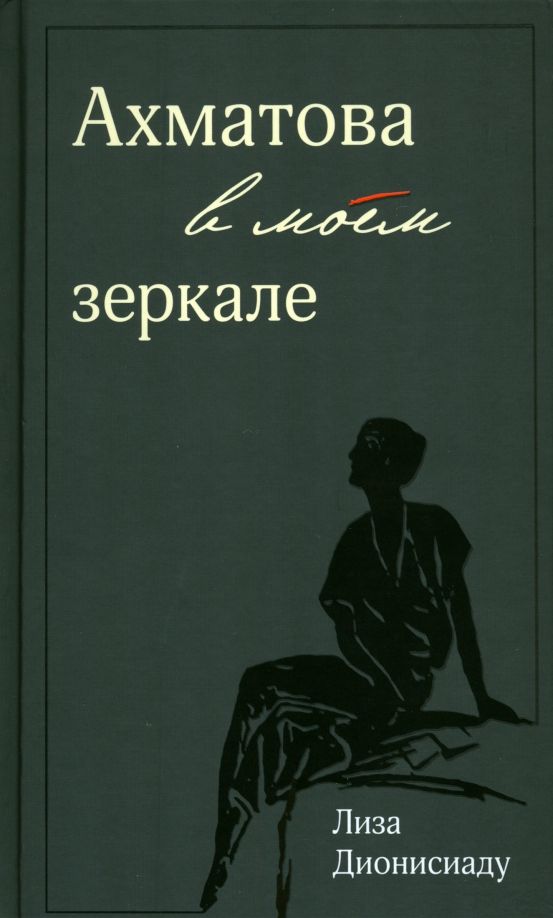 Обложка книги "Дионисиаду: Ахматова в моем зеркале"