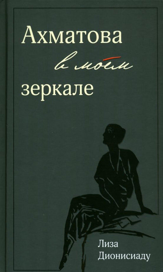 Обложка книги "Дионисиаду: Ахматова в моем зеркале"