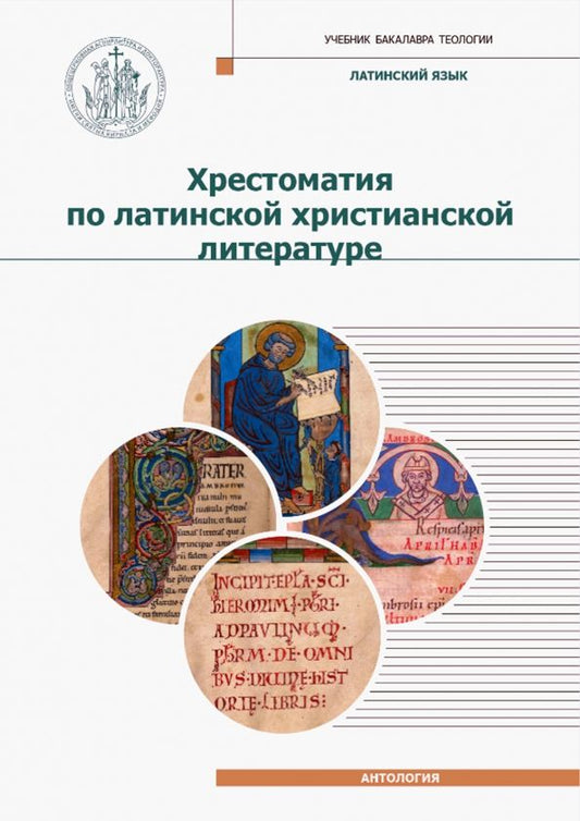 Обложка книги "Дионисий Игумен: Хрестоматия по латинской христианской литературе с приложением латинско-русского словаря"