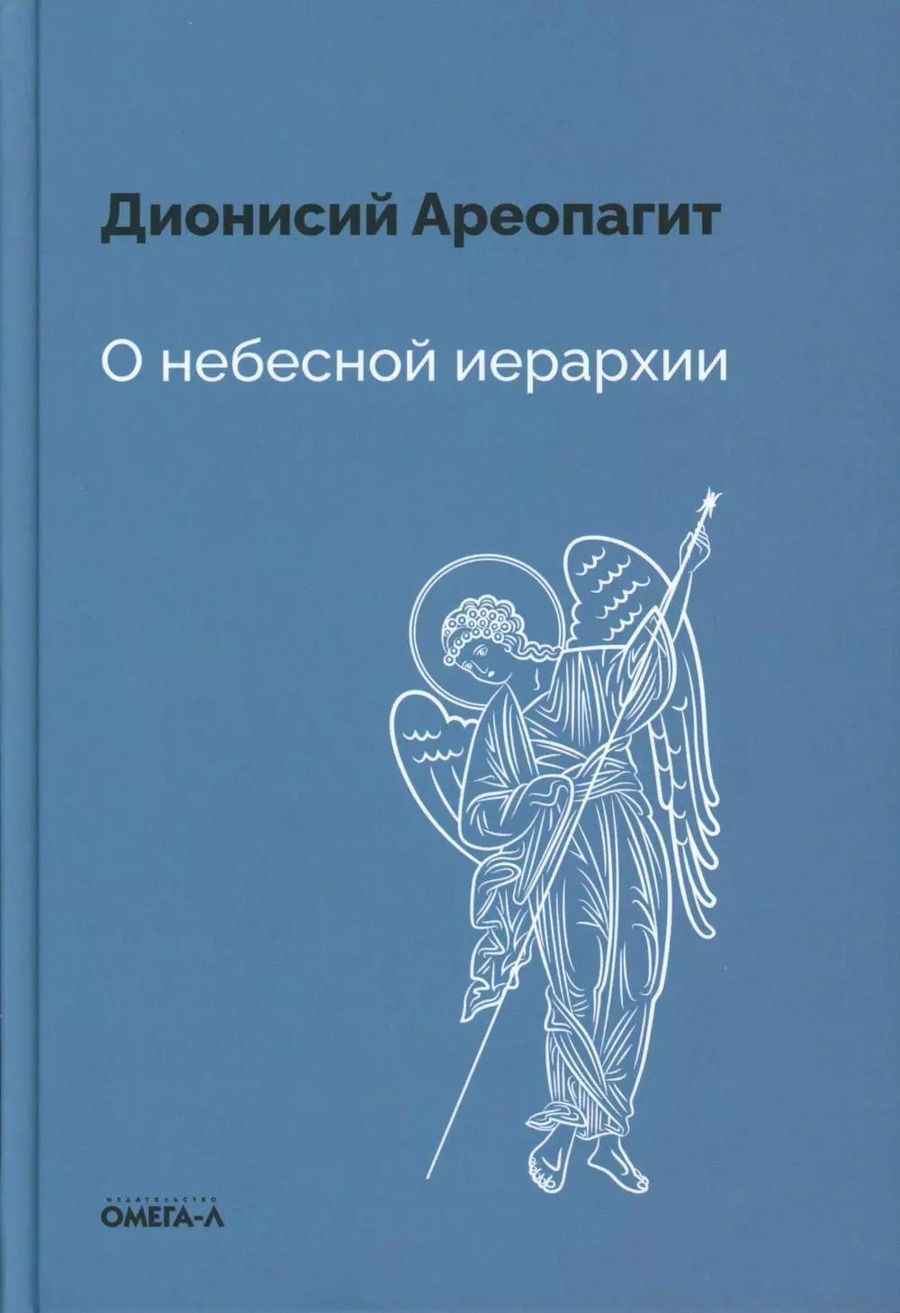 Обложка книги "Дионисий: О небесной иерархии"