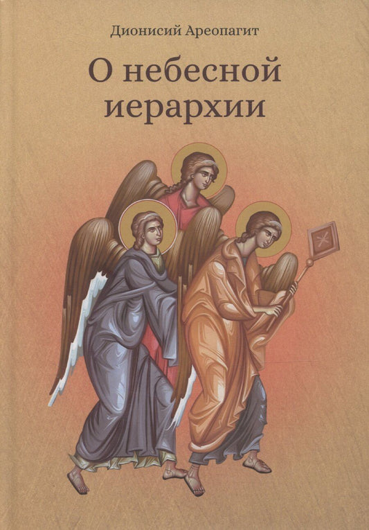 Обложка книги "Дионисий: О небесной иерархии"