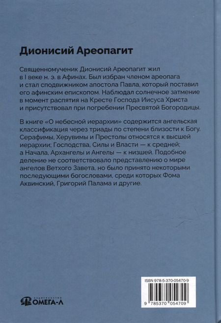 Фотография книги "Дионисий: О небесной иерархии"