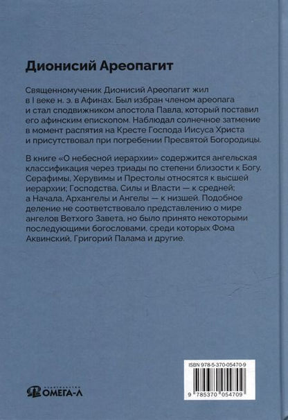 Фотография книги "Дионисий: О небесной иерархии"