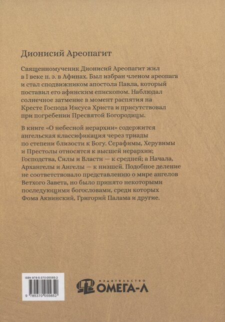 Фотография книги "Дионисий: О небесной иерархии"