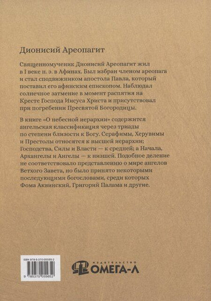 Фотография книги "Дионисий: О небесной иерархии"