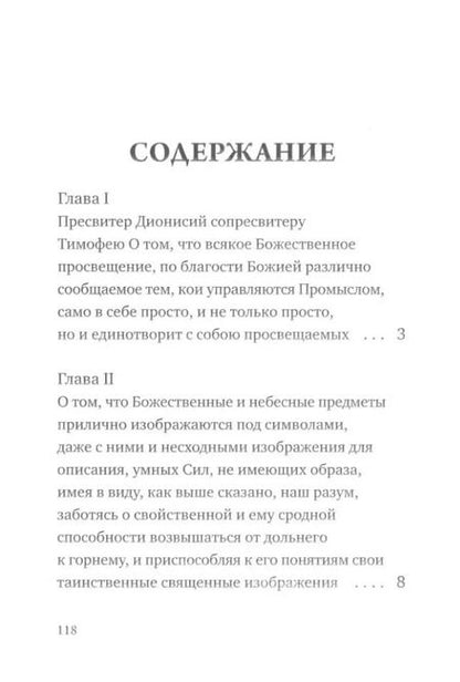Фотография книги "Дионисий: О небесной иерархии"
