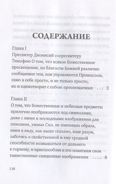 Фотография книги "Дионисий: О небесной иерархии"