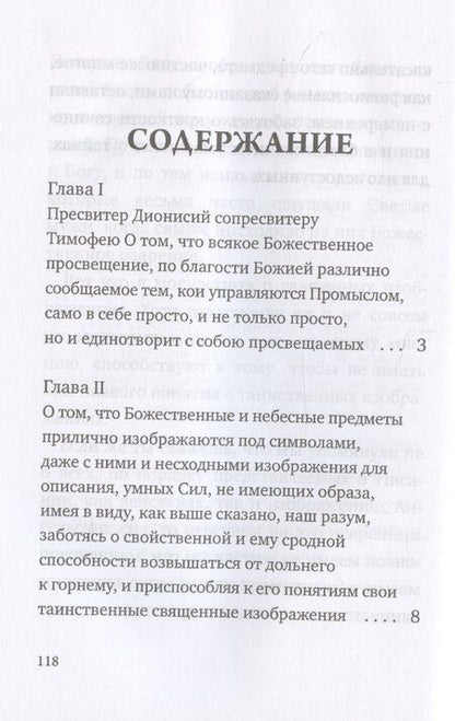 Фотография книги "Дионисий: О небесной иерархии"
