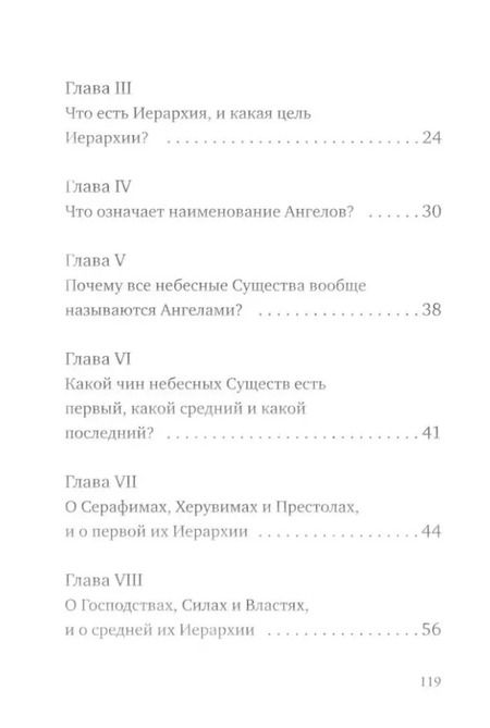 Фотография книги "Дионисий: О небесной иерархии"