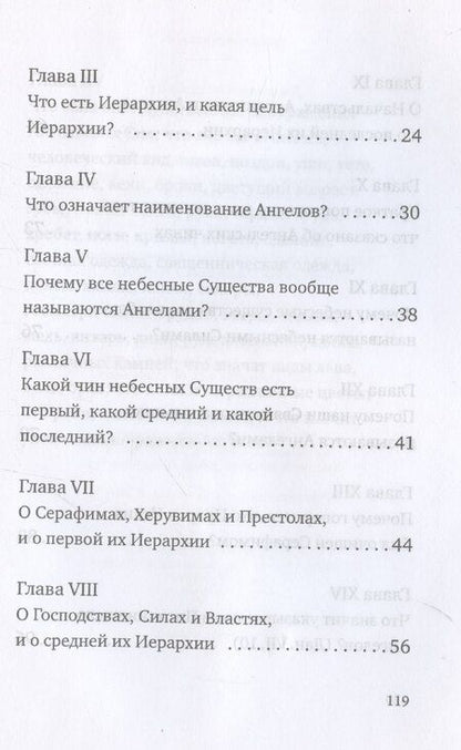 Фотография книги "Дионисий: О небесной иерархии"