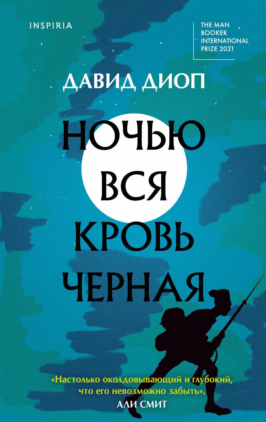 Обложка книги "Диоп: Ночью вся кровь черная"