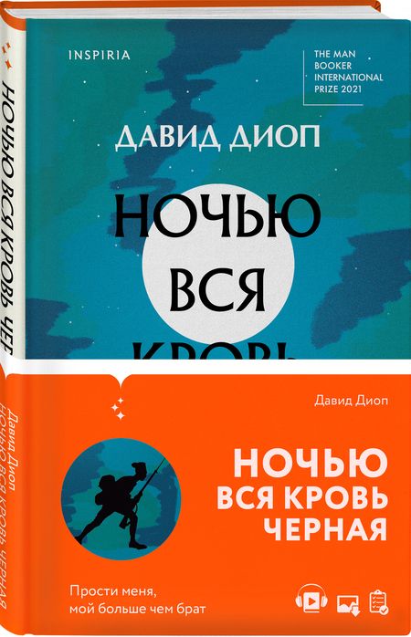 Фотография книги "Диоп: Ночью вся кровь черная"