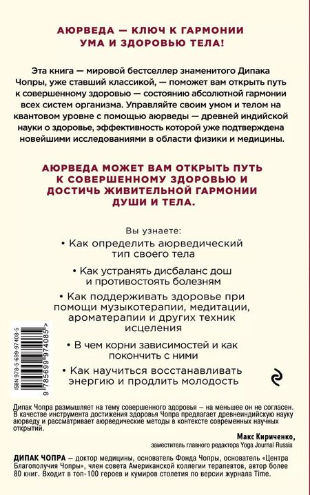 Фотография книги "Дипак Чопра: Аюрведа. Древняя мудрость и современная наука для совершенного здоровья"