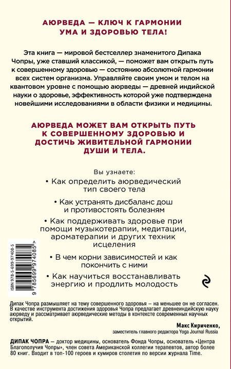 Фотография книги "Дипак Чопра: Аюрведа. Древняя мудрость и современная наука для совершенного здоровья"