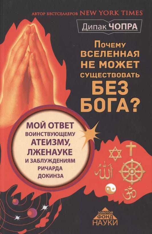 Обложка книги "Дипак Чопра: Почему Вселенная не может существовать без Бога? Мой ответ воинствующему атеизму, лженауке и заблуждениям Ричарда Докинза"