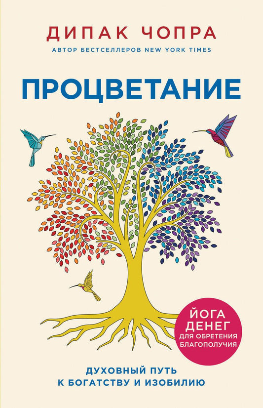 Обложка книги "Дипак Чопра: Процветание. Духовный путь к богатству и изобилию"