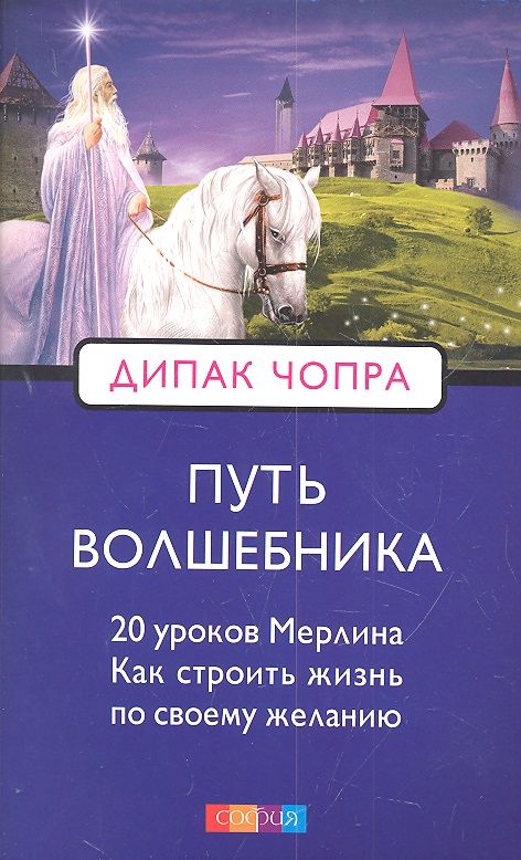 Обложка книги "Дипак Чопра: Путь волшебника: 20 духовных уроков. Как строить жизнь по свому желанию"