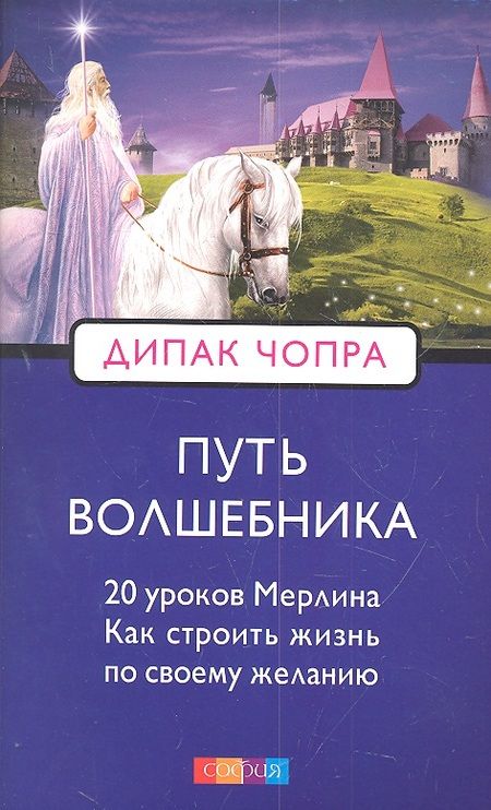 Фотография книги "Дипак Чопра: Путь волшебника: 20 духовных уроков. Как строить жизнь по свому желанию"
