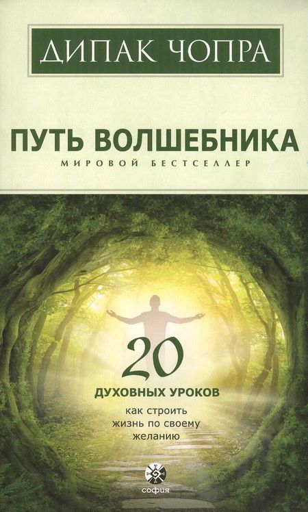 Фотография книги "Дипак Чопра: Путь волшебника: 20 духовных уроков. Как строить жизнь по свому желанию"