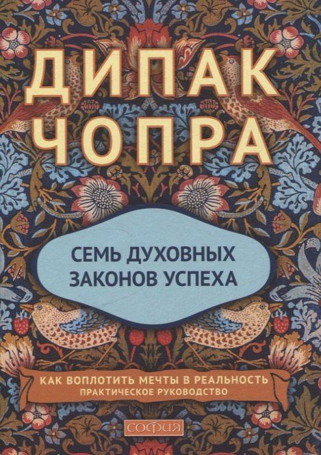 Обложка книги "Дипак Чопра: Семь духовных законов успеха. Как воплотить мечты в реальность. Практическое руководство"
