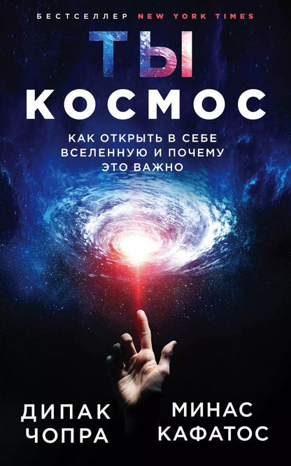 Обложка книги "Дипак Чопра: Ты - Космос. Как открыть в себе Вселенную и почему это важно"