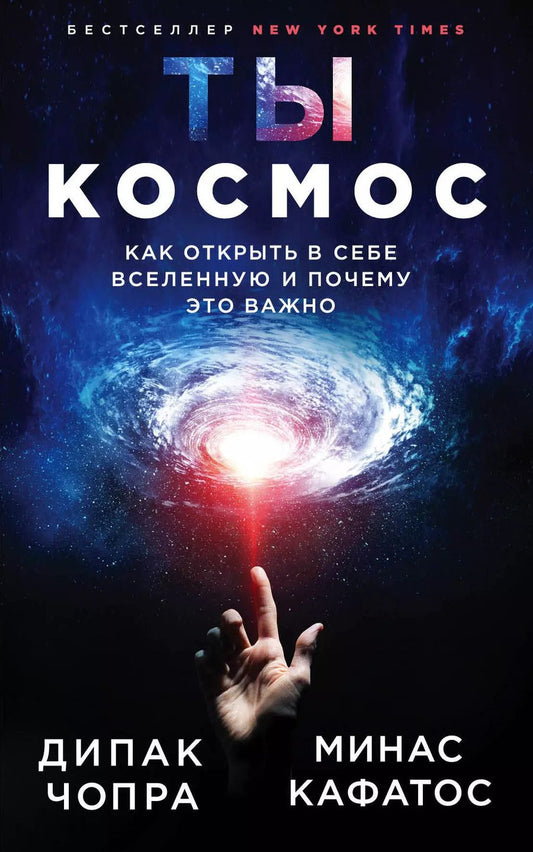 Обложка книги "Дипак Чопра: Ты - Космос. Как открыть в себе Вселенную и почему это важно"