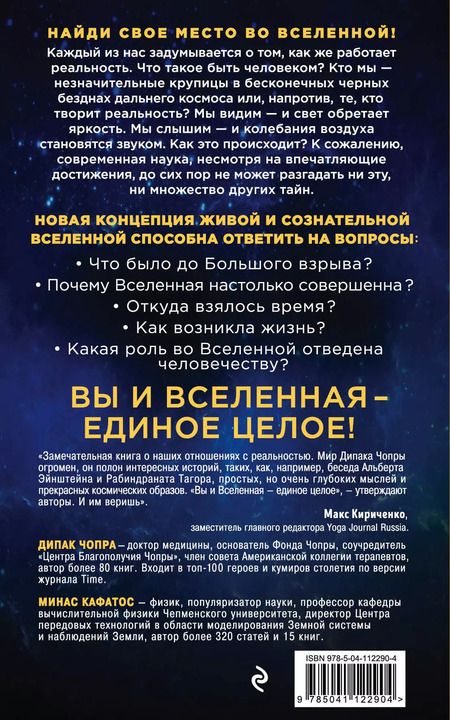 Фотография книги "Дипак Чопра: Ты - Космос. Как открыть в себе Вселенную и почему это важно"