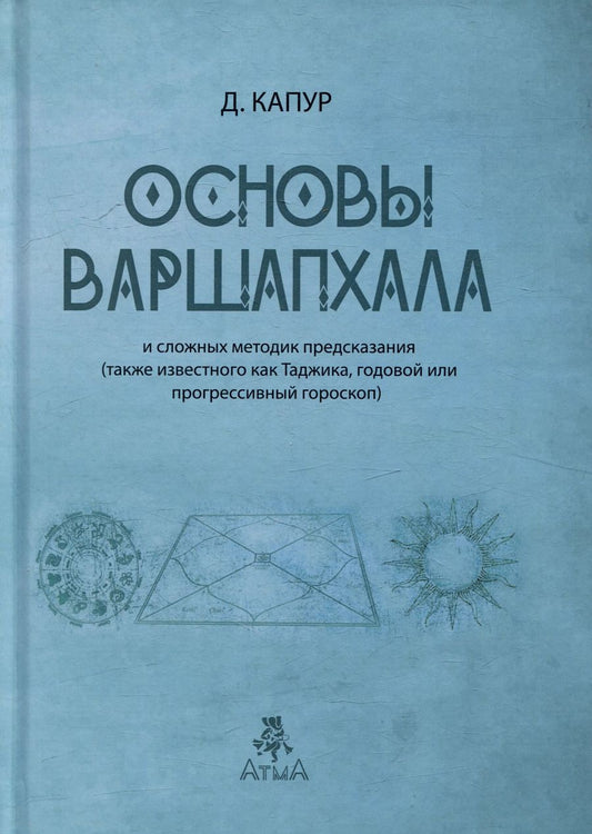 Обложка книги "Дипак Капур: Основы Варшапхала и сложных методик предсказания"