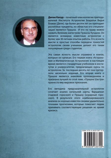 Фотография книги "Дипак Капур: Основы Варшапхала и сложных методик предсказания"