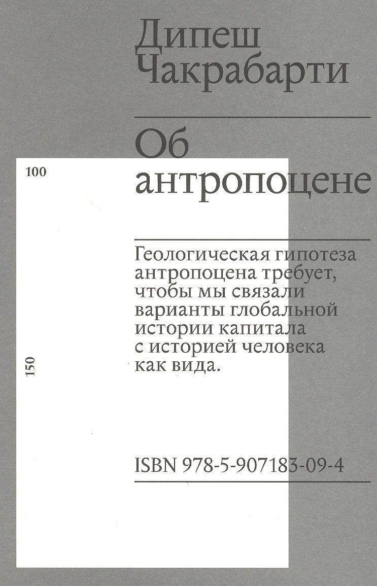 Обложка книги "Дипеш Чакрабарти: Об антропоцене"