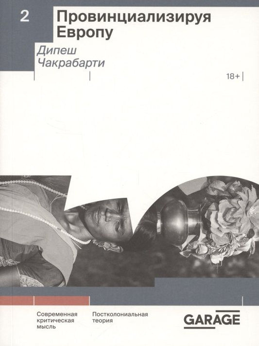 Обложка книги "Дипеш Чакрабарти: Провинциализируя Европу"