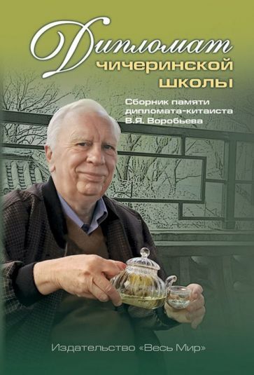 Обложка книги "Дипломат чичеринской школы. Сборник памяти дипломата-китаиста В.Я. Воробьева"