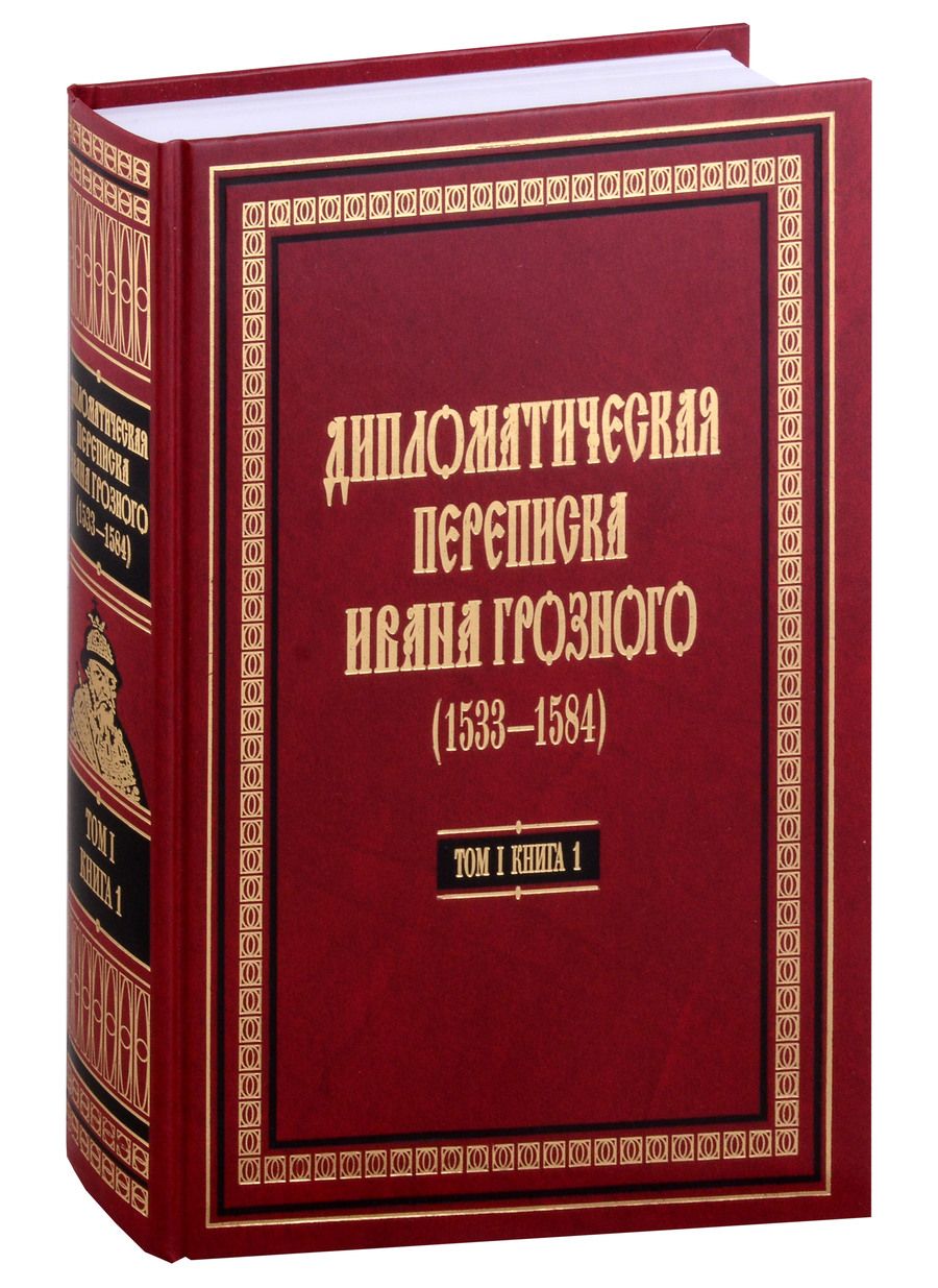 Обложка книги "Дипломатическая переписка Ивана Грозного (1533-1584). В 3-х томах. Том 1. Книга 1"