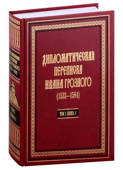 Обложка книги "Дипломатическая переписка Ивана Грозного (1533-1584). В 3-х томах. Том 1. Книга 1"