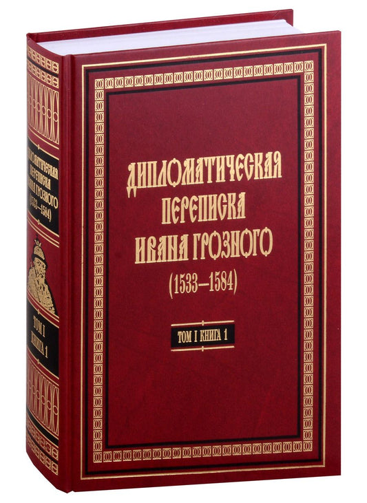 Обложка книги "Дипломатическая переписка Ивана Грозного (1533-1584). В 3-х томах. Том 1. Книга 1"