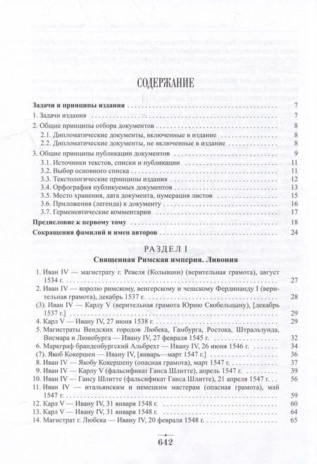 Фотография книги "Дипломатическая переписка Ивана Грозного (1533-1584). В 3-х томах. Том 1. Книга 1"