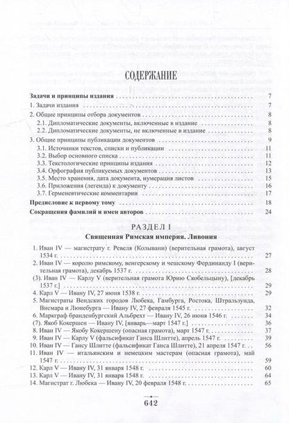 Фотография книги "Дипломатическая переписка Ивана Грозного (1533-1584). В 3-х томах. Том 1. Книга 1"