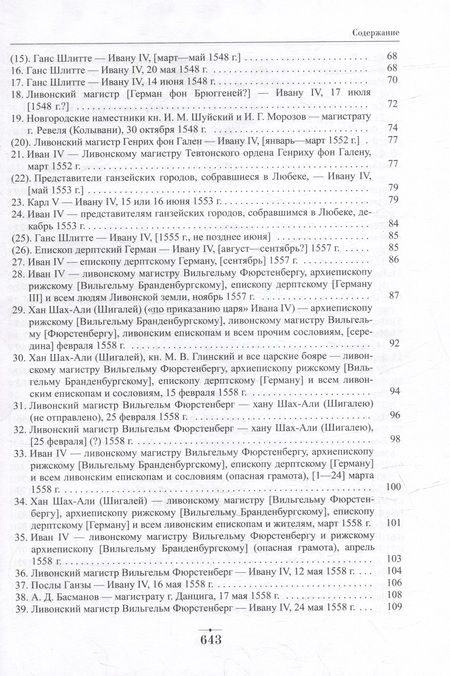 Фотография книги "Дипломатическая переписка Ивана Грозного (1533-1584). В 3-х томах. Том 1. Книга 1"