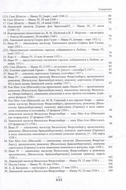 Фотография книги "Дипломатическая переписка Ивана Грозного (1533-1584). В 3-х томах. Том 1. Книга 1"