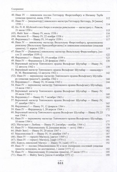 Фотография книги "Дипломатическая переписка Ивана Грозного (1533-1584). В 3-х томах. Том 1. Книга 1"